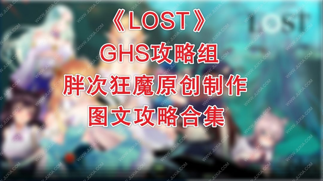 lost lost游戏攻略