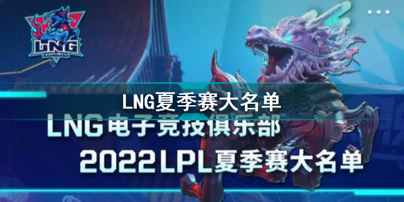 2022年LPL夏季赛LNG大名单 LNG2022夏季赛最新阵容介绍