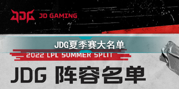 2022年LPL夏季赛JDG大名单 JDG2022夏季赛最新阵容介绍