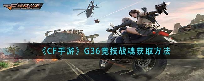 CF手游G36竞技战魂怎么获取-G36竞技战魂获取方法攻略
