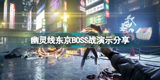 幽灵线东京BOSS是什么样子 BOSS战演示分享