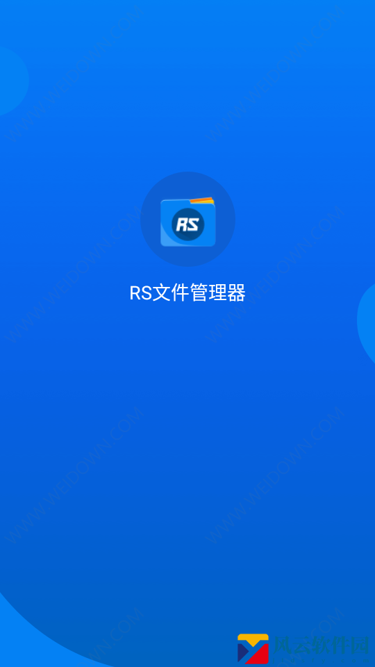 RS文件管理器汉化版