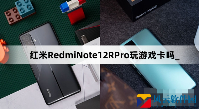 红米RedmiNote12RPro玩游戏测评-红米RedmiNote12RPro玩游戏怎么样