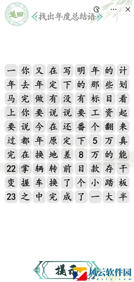 汉字找茬王年度总结语怎么过-年度总结语通关答案案分享