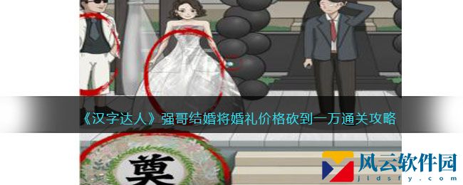 《汉字达人》强哥结婚将婚礼价格砍到一万通关攻略