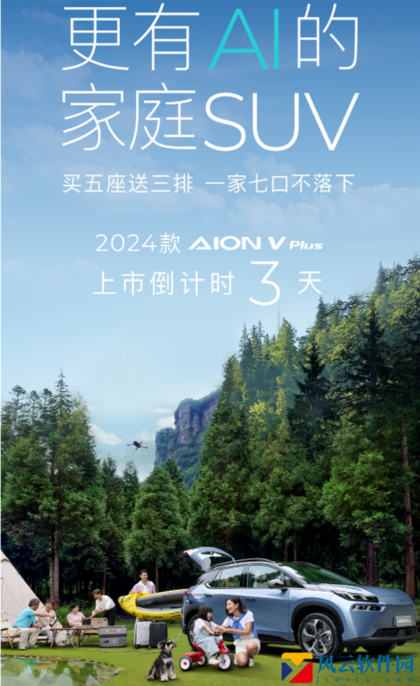 埃安2024款AION V Plus将于6月20日上市：买五座送三排