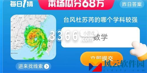 淘宝每日一猜答案最新是什么 7.29每日一猜台风杜苏芮较强学科