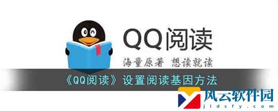 QQ阅读怎么设置阅读偏好