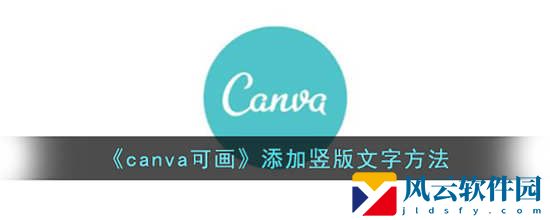 canva可画竖版文字怎么添加