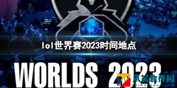 《英雄联盟》世界赛2023时间地点详细介绍图片1