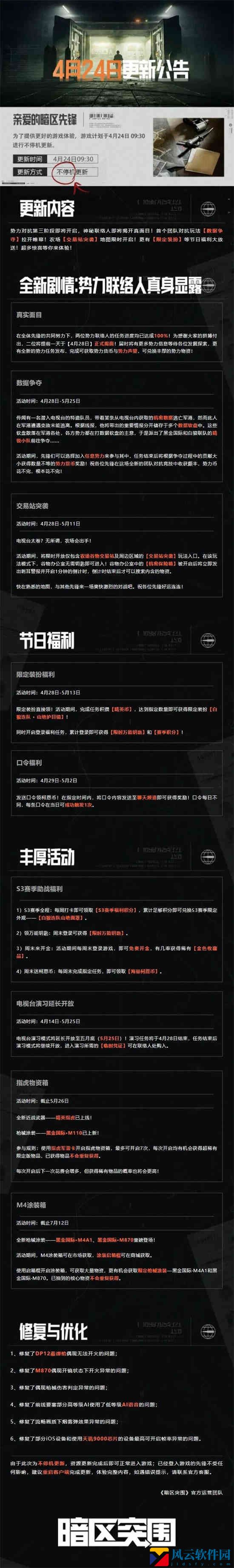 暗区突围4月24日更新公告是什么