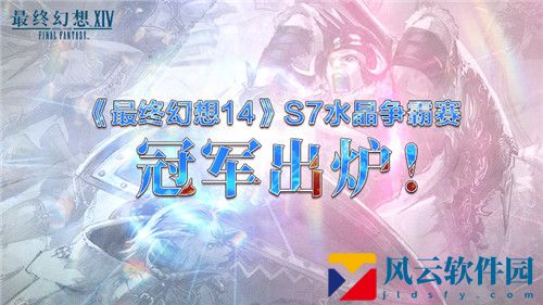 最终幻想14S7水晶争霸赛冠军出炉！