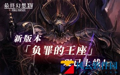 最终幻想14新版本「负罪的王座」现已更新！