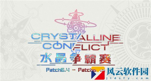 最终幻想14S7水晶争霸赛冠军出炉！