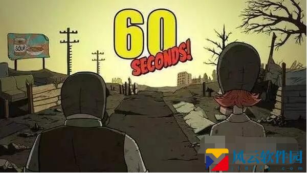 60秒生存怎么玩