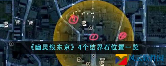 幽灵线东京4个结界石位置在哪里