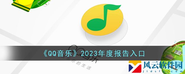 qq音乐2023年度报告怎么看